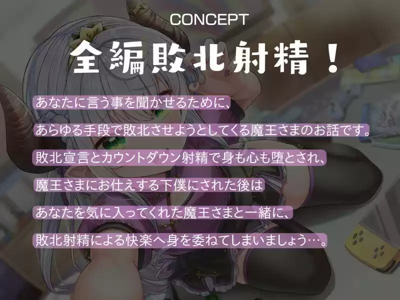 【全編敗北射精】ロリ魔王さまの絶対敗北搾精っ！ (d_231083) - d_231083jp-001