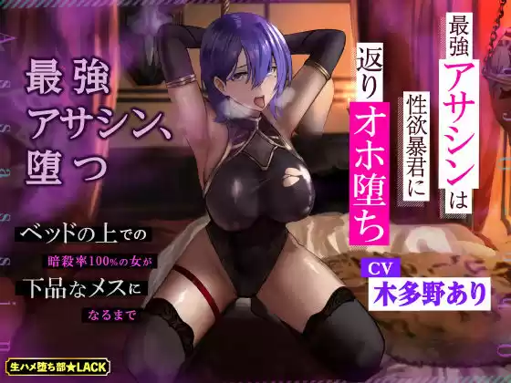 【KU100】最強アサシンは性欲暴君に返りオホ堕ち 〜ベッドの上での暗殺率100％の女が下品なメスになるまで〜(d_236115)
