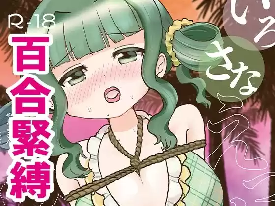 いろさなえっち〜やちよさんにはみえない関係〜(d_238149)