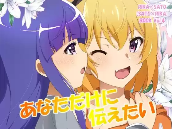 あなただけに伝えたい(d_239037)