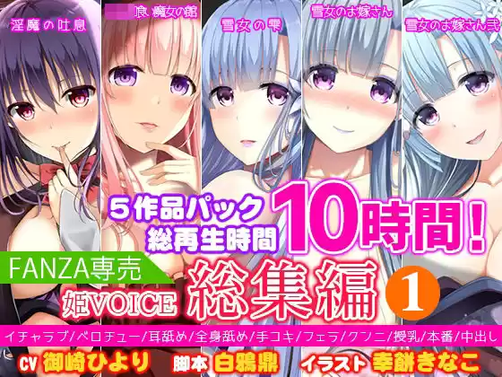 【FANZA専売】姫VOICE総集編1★5作品パック！総再生時間10時間！【バイノーラル】(d_239750)