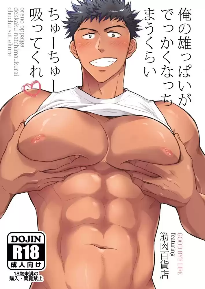 俺の雄っぱいがでっかくなっちまうくらいちゅーちゅー吸ってくれ (d_239863) - d_239863jp-001