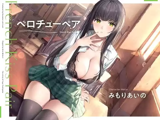 ベロチューペア 【バイノーラル】(d_243384)