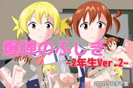 爆弾のふしぎ 〜2年生Ver.2〜(d_243714)