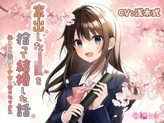 【KU100】家出したJKを拾って結婚した話-孕みたい神待ち少女と甘々セックス(d_244801)