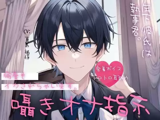 【とろとろ耳舐め】年下彼氏は執事君。囁きオナ指示で何度もイカされちゃいます。(d_244939)