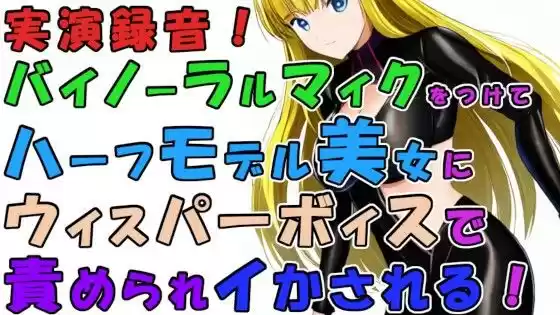 実録！バイノーラルマイクをつけて実際にハーフ美女のウィスパーボイス＆焦らし耳舐めシコシコで責められイかされちゃう！？ASMR/男性受け/M男向け/痴女/M性感/耳責め(d_245199)