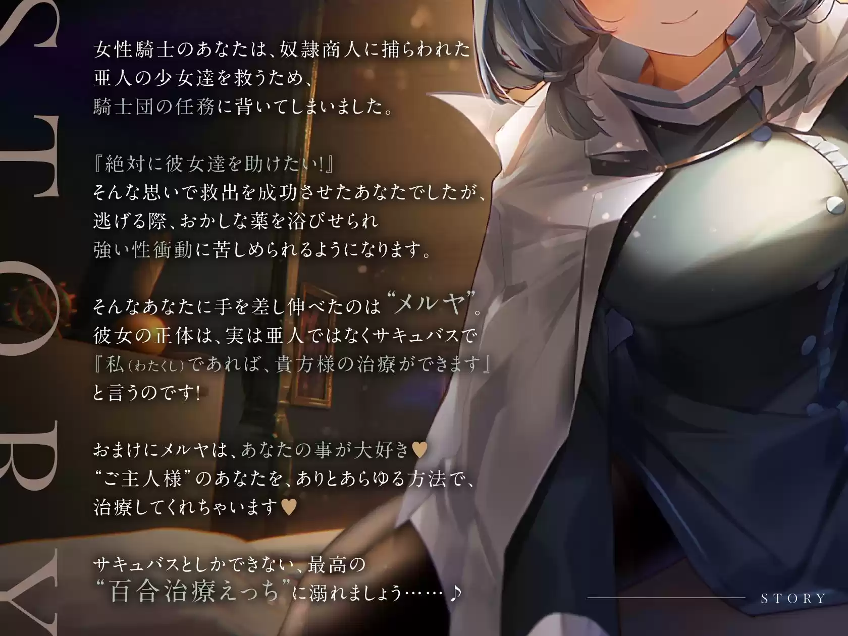 メルヤのしゅじん 〜あなたを全肯定する、清楚でえっちなサキュバスナースちゃんに、あまあま犯●れ看護生活しちゃう百合音声〜 (d_245355) - d_245355jp-001