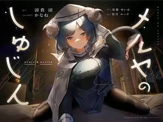 メルヤのしゅじん 〜あなたを全肯定する、清楚でえっちなサキュバスナースちゃんに、あまあま犯●れ看護生活しちゃう百合音声〜(d_245355)