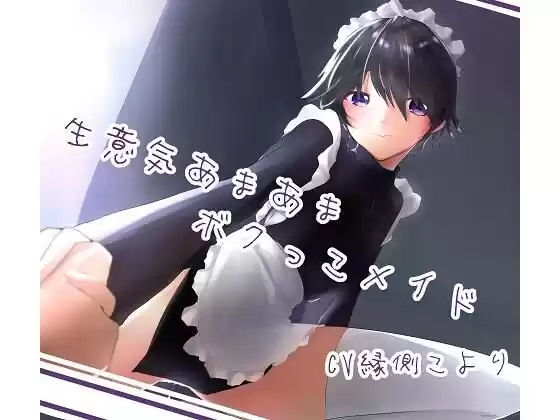 生意気あまあまボクっこメイド(d_245452)