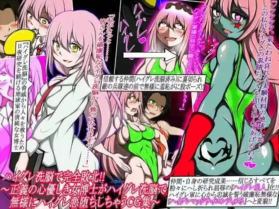 ハイグレ洗脳で完全敗北！！〜正義の心優しき女博士がハイグレ洗脳で無様にハイグレ悪堕ちしちゃうCG集〜(d_245982)