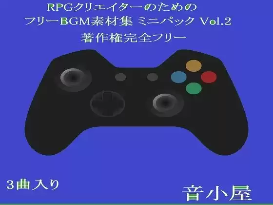 RPGクリエイターのためのフリーBGM素材集 ミニパック Vol.2(d_249194)