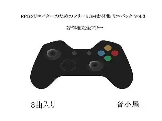 RPGクリエイターのためのフリーBGM素材集 ミニパック Vol.3(d_249195)