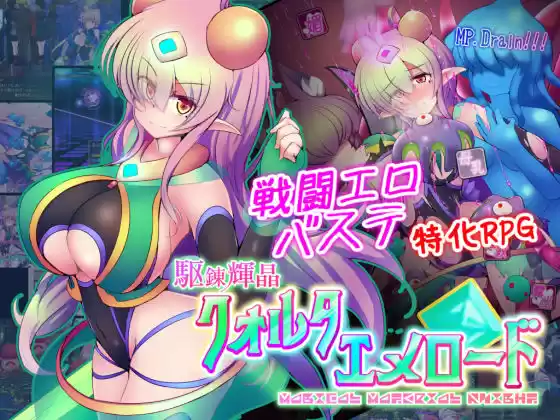 駆錬輝晶 クォルタ エメロード EG(d_249306)