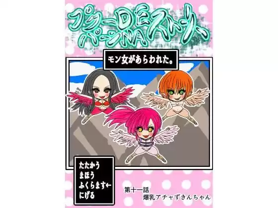 プクーでパーンなストーリー第11話(d_250649)