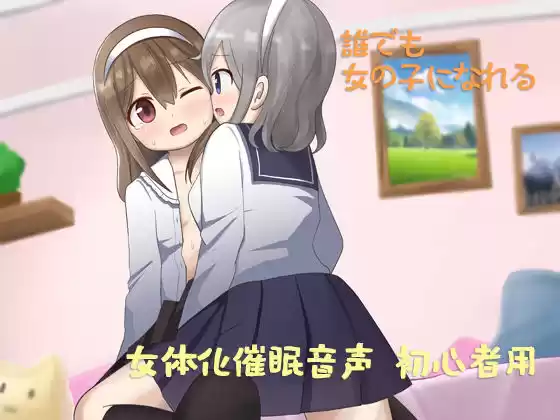 あなたも女体化できる 初心者用(d_250747)