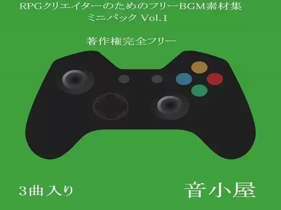 RPGクリエイターのためのフリーBGM素材集 ミニパック Vol.1(d_251014)