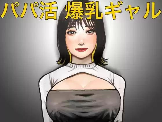 パパ活 爆乳ギャル(d_252910)