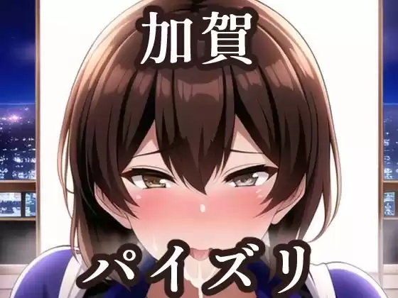 パイズリ加賀（艦〇れ）(d_253019)