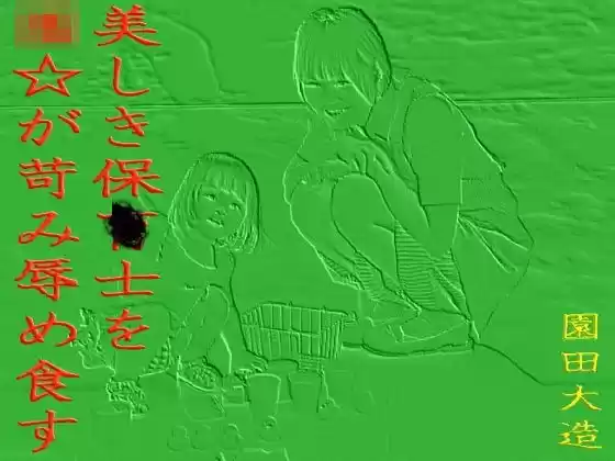 美しき〇育士を☆☆が苛み辱め食す。(d_253135)