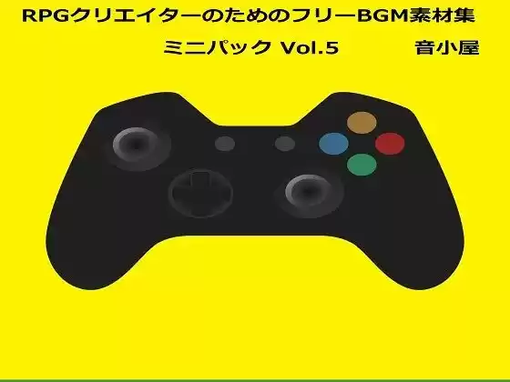 RPGクリエイターのためのフリーBGM素材集 ミニパック Vol.5(d_254046)