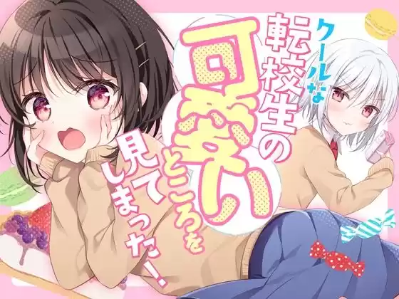 クールな転校生の可愛いところを見てしまった！(d_254308)