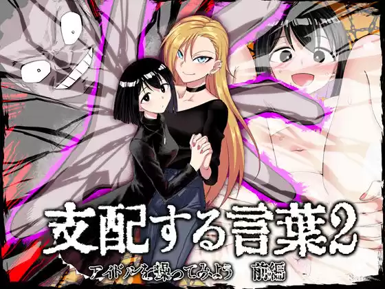 支配する言葉2 アイドルを操ってみよう 前編(d_255498)
