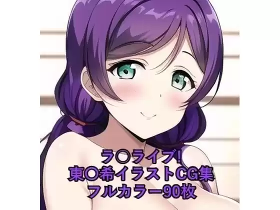 ラ○ライブ！CG集 東〇希（巫女） R-18あり(d_255736)