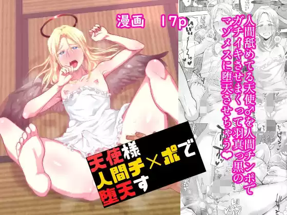 天使様人間チ？ポで堕天す(d_255795)