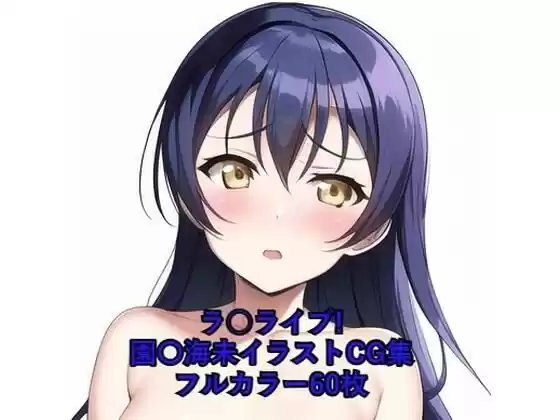 ラ○ライブ！CG集 園〇海未（巫女） R-18あり(d_256080)