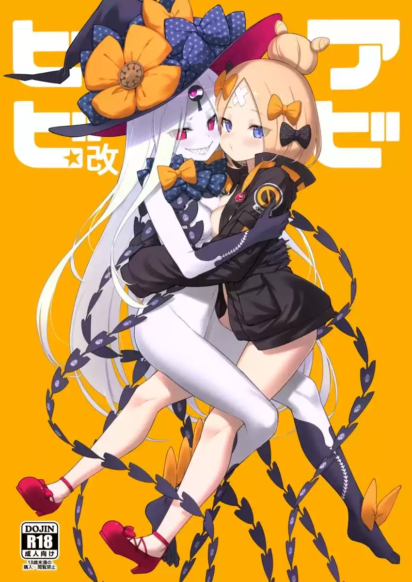 アビビビ☆改 (d_257247) - d_257247jp-001
