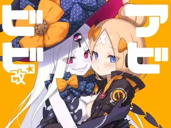 アビビビ☆改(d_257247)