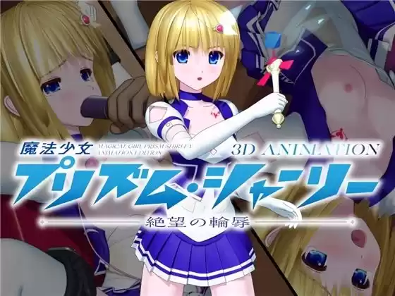 魔法少女プリズム・シャーリー 3D ANIMATION -絶望の輪辱-(d_257322)