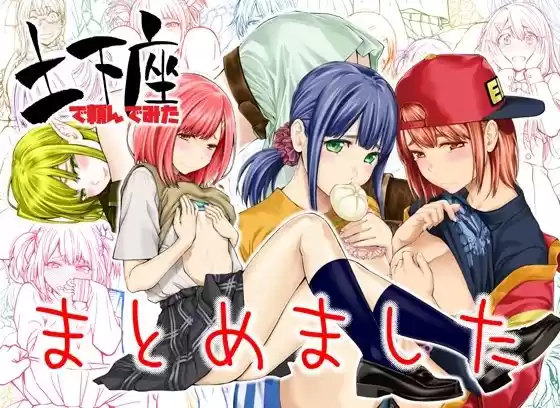 土下座で頼んでみた〜まとめました〜(d_257969)