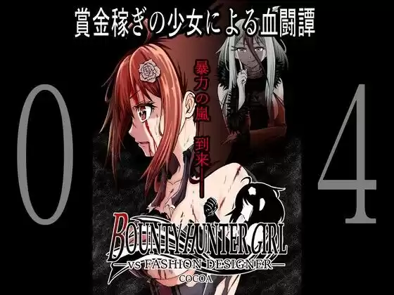 BOUNTY HUNTER GIRL vs FASHION DESIGNER（第4話）(d_259659)