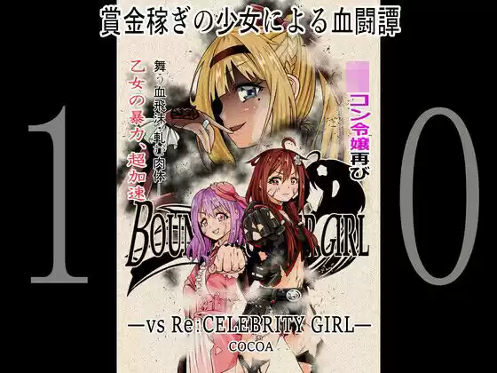 BOUNTY HUNTER GIRL vs Re:CELEBRITY GIRL（第10話）(d_259674)