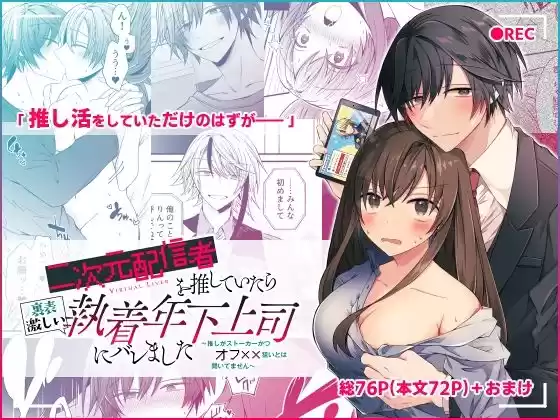 二次元配信者を推していたら裏表激しい執着年下上司にバレました 〜推しがストーカーかつオフ××狙いとは聞いてません〜(d_259885)