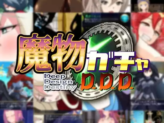 魔物ガチャ〜D.D.D〜(d_260448)