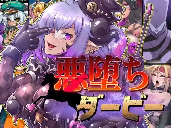 悪堕ちダービー(d_260462)