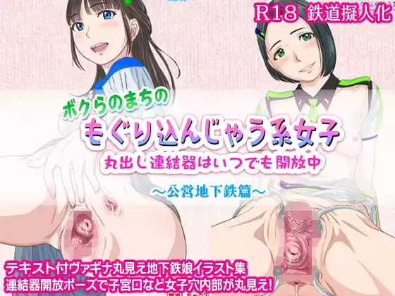 ボクらのまちのもぐり込んじゃう系女子 丸出し連絡器はいつでも解放中 〜公営地下鉄篇〜(d_260919)
