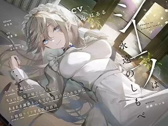 【羞恥×言葉責め特化】シーラは永遠のしもべ 〜クールで優しくてちょっとSなお姉さん系メイドに、あまあま調教えっちで快楽漬けにされながらお嬢様ライフする百合音声〜(d_261037)