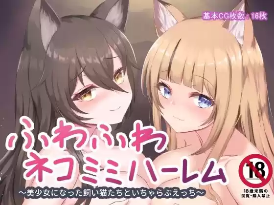 ふわふわネコミミハーレム〜美少女になった飼い猫たちといちゃらぶえっち〜(d_261181)