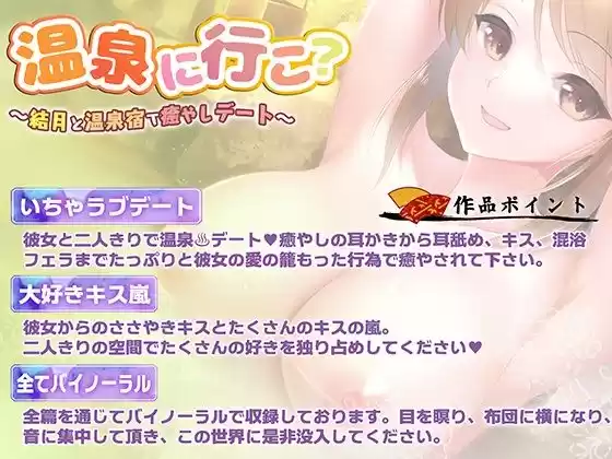 【バイノーラル・癒やし】温泉に行こ？〜彼女と温泉宿で癒やしデート〜【キス・フェラ】 (d_261455) - d_261455jp-001