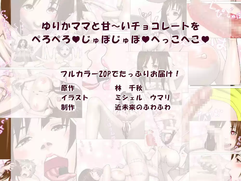 ゆりかママとドロ甘バレンタイン（エッチな音声付） (d_261952) - d_261952jp-001