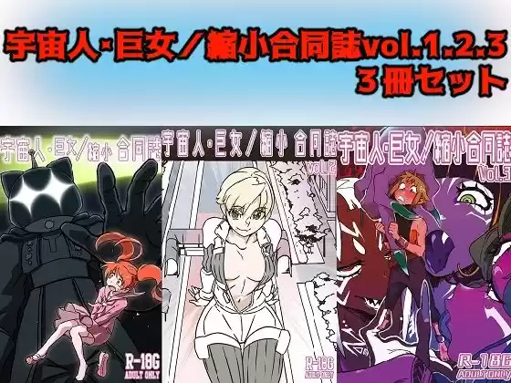 宇宙人・巨女/縮小合同誌vol.1.2.3(d_262776)