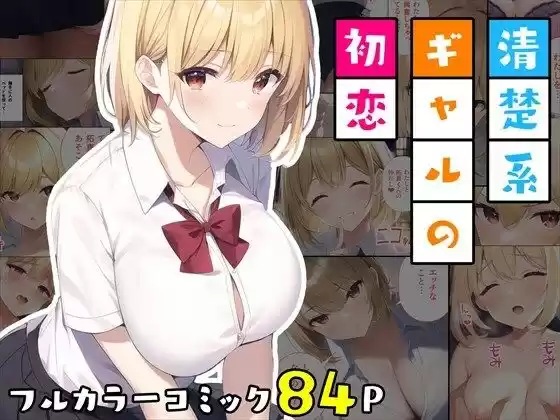 清楚系ギャルの初恋(d_263545)