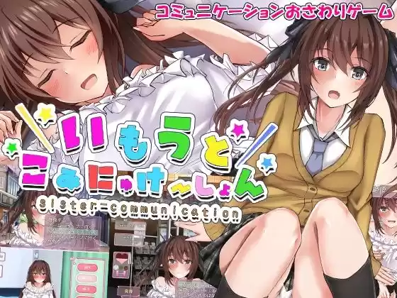 いもうとこみゅにけーしょん(d_263654)
