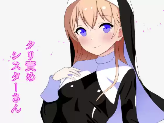 クリ責めシスターさん(d_263675)