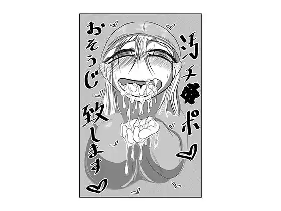 汚チ●ポお掃除いたします？(d_264053)