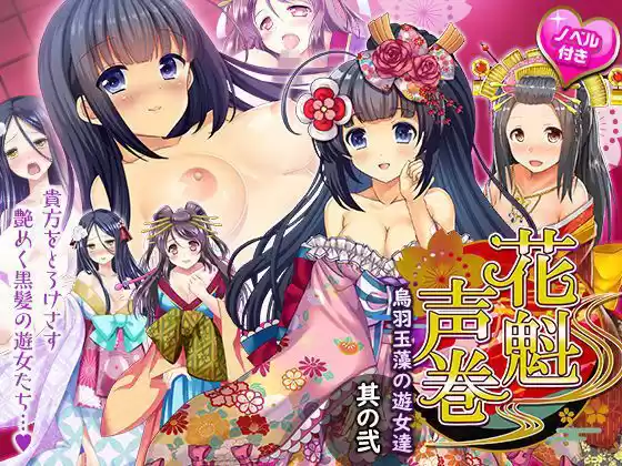 花魁声巻〜烏羽玉藻の遊女達・其の弐(d_264143)